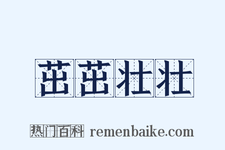 茁茁壮壮是什么意思的图片